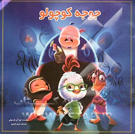 جوجه کوچولو