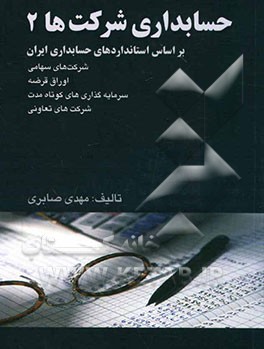 حسابداری شرکت‌ها 2: بر اساس استانداردهای ایران