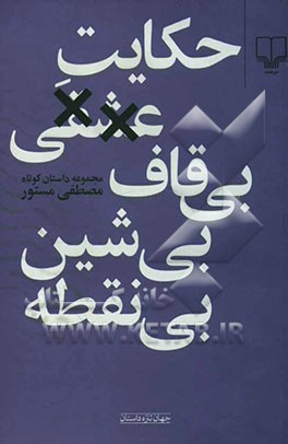 حکایت عشقی بی‌قاف، بی‌شین، بی‌نقطه: مجموعه داستان کوتاه