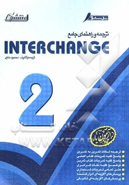 راهنمای جامع Interchange 2