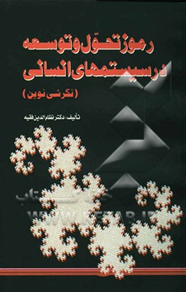 رموز تحول و توسعه در سیستم‌های انسانی (نگرشی نوین)