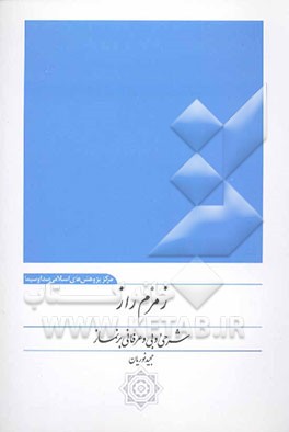 زمزم راز: شرحی ادبی و عرفانی بر نماز