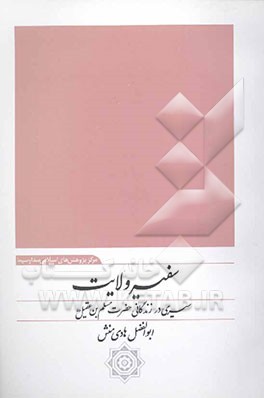 سفیر ولایت: سیری در زندگانی حضرت مسلم بن عقیل (ع)