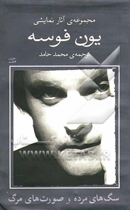 سگ‌های مرده و صورت‌های مرگ