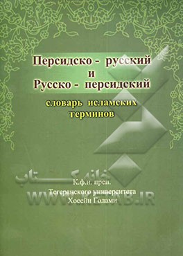 فرهنگ واژگان اسلامی: فارسی - روسی، روسی - فارسی
