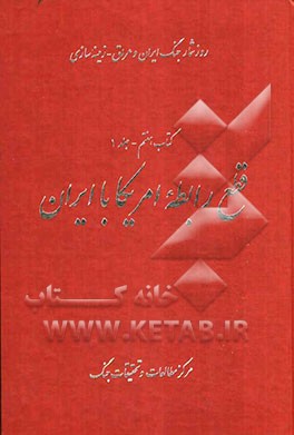 قطع رابطه امریکا با ایران: فروردین 1359