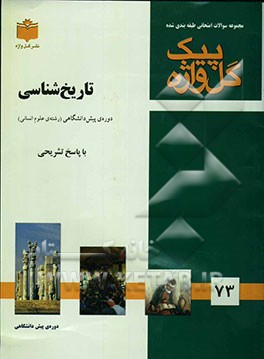 مجموعه سوالات طبقه‌بندی شده تاریخ‌شناسی "دوره‌ی پیش‌دانشگاهی"