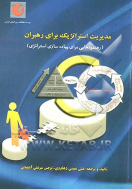مدیریت استراتژیک برای رهبران (رهنمودهایی برای پیاده‌سازی استراتژی)