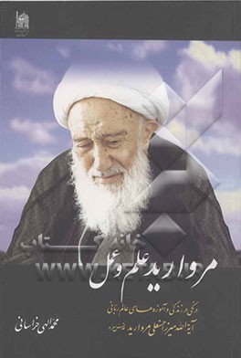 مروارید علم و عمل: درنگی در زندگی و آموزه‌های عالم ربانی آیه‌الله میرزا حسنعلی مروارید