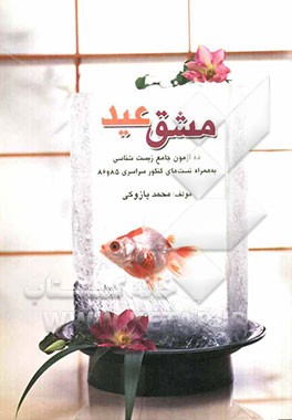 مشق عید ...: ده آزمون جامع زیست‌شناسی به همراه تست‌های کنکور سراسری 85 و 86