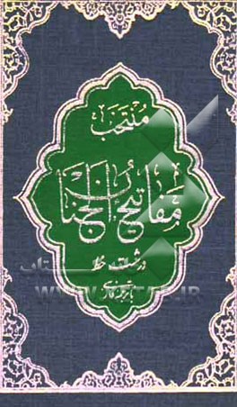 منتخب مفاتیح الجنان