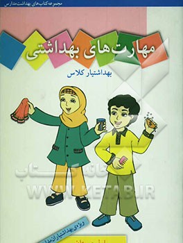 مهارت‌های بهداشتی ویژه‌ی بهداشتیاران مدارس (بهداشتیار کلاس) سال اول دبستان