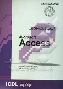 مهارت پنجم: آشنایی با بانک اطلاعاتی MS Access XP