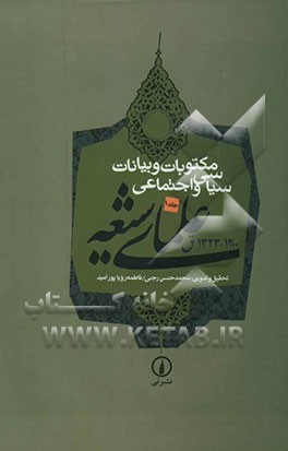 مکتوبات و بیانات سیاسی و اجتماعی علمای شیعه: 1200 - 1323 ق