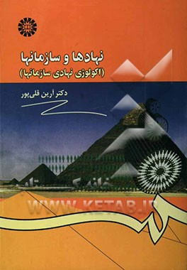 نهادها و سازمانها (اکولوژی نهادی سازمانها)