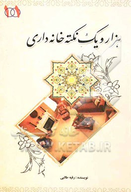 هزار و یک نکته خانه‌داری