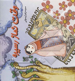 وقت نماز رسیده