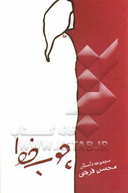 چوب خط (مجموعه داستان)