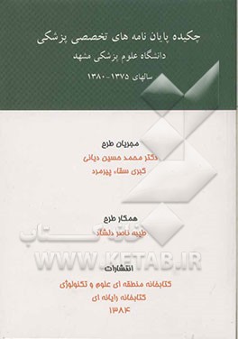 چکیده پایان‌نامه‌های تخصصی پزشکی دانشگاه علوم پزشکی مشهد سالهای 1375 - 1380