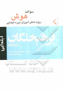 کتاب ریاضیات هوش ابتدایی