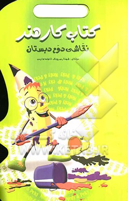 کتاب هنر نقاشی دوم دبستان: طرح انواع روش‌های نوین آموزش هنر نقاشی و کاردستی، آموزش روش‌های جدید خودارزیابی، ...