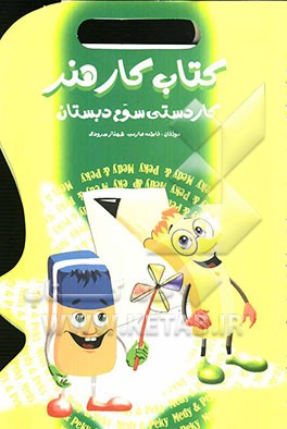 کتاب هنر کاردستی سوم دبستان: طرح انواع روش‌های نوین آموزش هنر نقاشی و کاردستی، آموزش روش‌های جدید خودارزیابی، ...