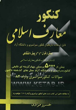 کنکور معارف اسلامی