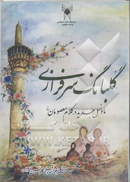 گلبانگ سرافرازی: ما و نسل جدید در کلام معصومان (علیهم‌السلام)