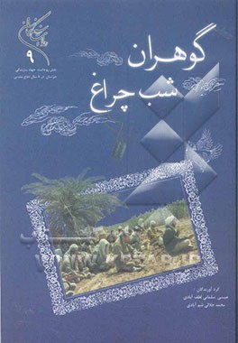 گوهران شب چراغ: نقش روحانیت جهادگر خراسان در 8 سال دفاع مقدس