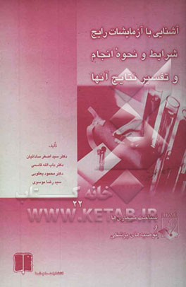 آشنایی با آزمایشات رایج شرایط و نحوه انجام و تفسیر نتایج آنها