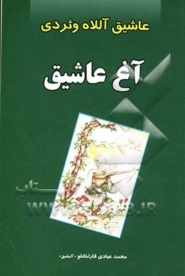 آغ عاشیق (عاشیق آللاه ونردی)