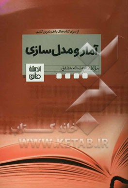 آمار و مدل‌سازی