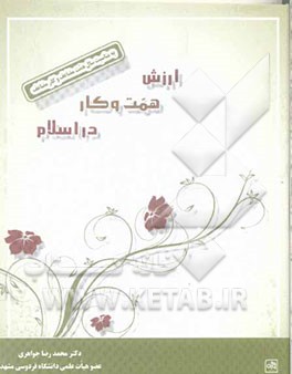 ارزش همت و کار در اسلام