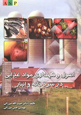 اصول نگهداری مواد غذایی در سردخانه و انبار