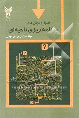 اصول و روشهای برنامه‌ریزی ناحیه‌ای (رشته جغرافیا)