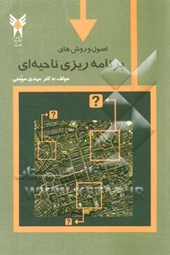 اصول و روشهای برنامه‌ریزی ناحیه‌ای (رشته جغرافیا)