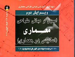 اصول و مبانی طراحی معماری (اسکیس در معماری)