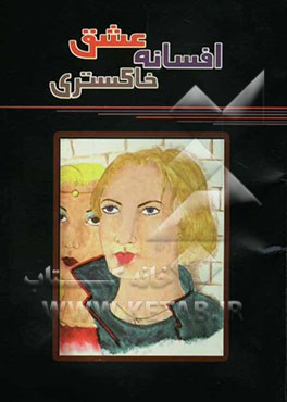 افسانه عشق خاکستری