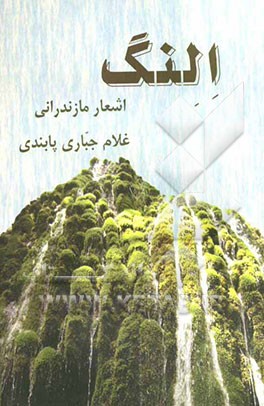 النگ "چمنزار": شعر مازندرانی