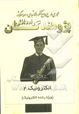 الکترونیک 2 (ویژه رشته الکترونیک)
