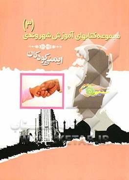 ایمنی کودکان