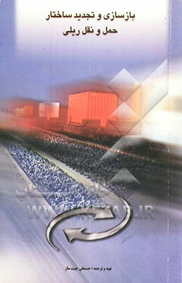 بازسازی و تجدید ساختار حمل و نقل ریلی