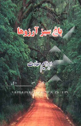 باغ سبز آرزوها