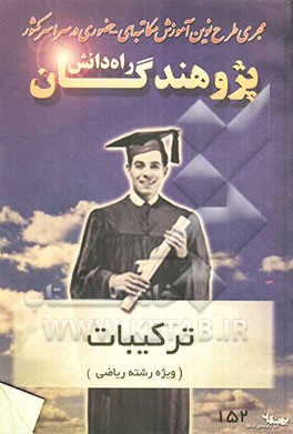 ترکیبات "ویژه رشته ریاضی" قابل استفاده دانش‌آموزان و داوطلبان کنکور