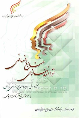 توانمندسازی منابع انسانی به همراه مدل جایزه منابع انسانی ایران