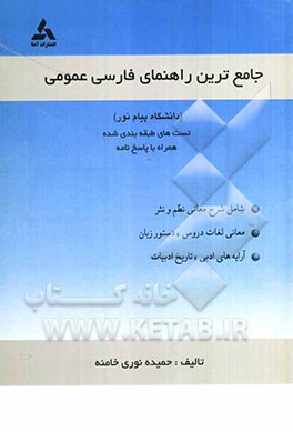 جامع‌ترین راهنمای فارسی عمومی: شامل: شرح و معانی نظم و نثر - معانی لغات درس - دستور زبان - آرایه‌های ادبی - تاریخ ادبیات ایران و جهان همراه با ...