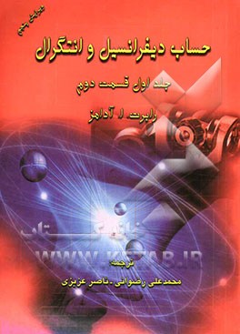 حساب دیفرانسیل و انتگرال (قسمت دوم)