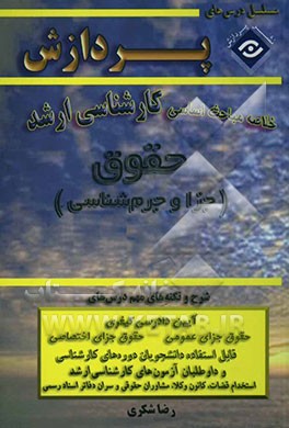 خلاصه مباحث اساسی کارشناسی ارشد حقوق (جزا و جرم‌شناسی)