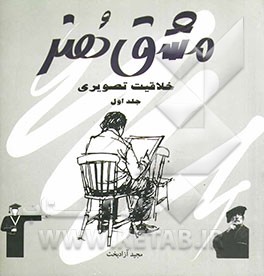 خلاقیت تصویری و تجسمی 1 (ویژه‌ی کنکور هنر) شامل درس، نکته و پرسش‌های چهارگزینه‌ای