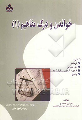 خواندن و درک مفاهیم 1 (بر اساس کتاب جدید) (همراه 8 دوره تست پایان ترم)